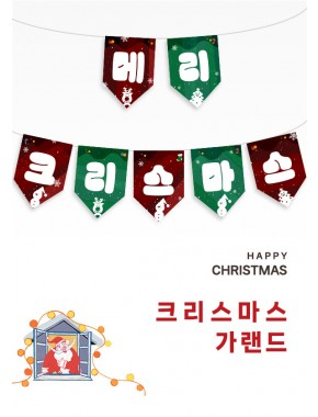 [가랜드]메리크리스마스 가랜드