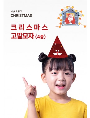 [활동지]크리스마스 고깔모자