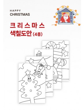 [활동지]크리스마스 색칠도안