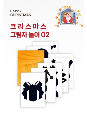 [활동지]크리스마스 그림자 놀이02