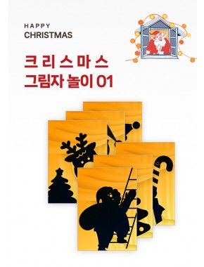 [활동지]크리스마스 그림자 놀이01