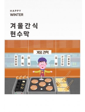 [현수막]겨울간식 현수막