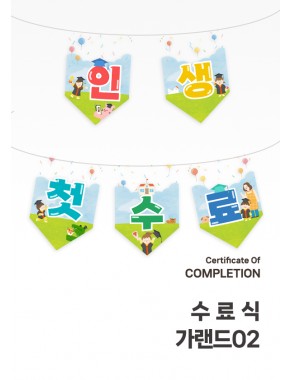 [수료식세트]수료식 가랜드02