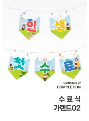 [수료식세트]수료식 가랜드02