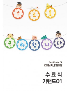 [수료식세트]수료식 가랜드01