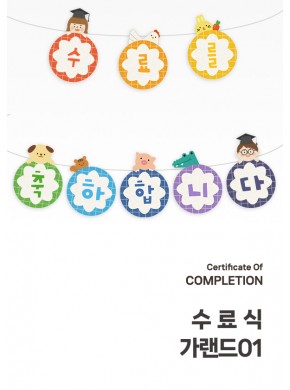 [수료식세트]수료식 가랜드01
