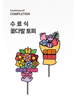 [수료식세트]수료식 토퍼