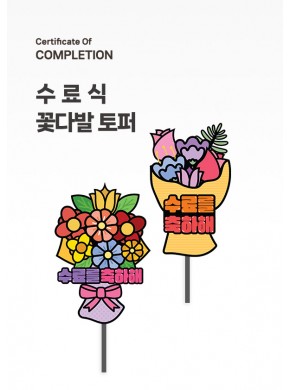 [수료식세트]수료식 토퍼