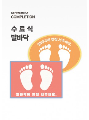 [수료식세트]수료식 발바닥