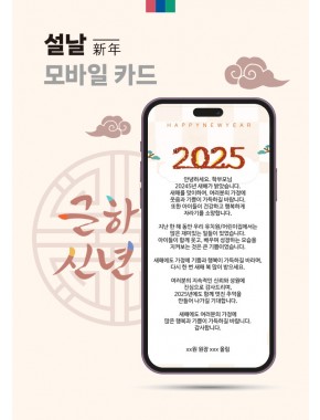 [연하장]2025 설날 모바일 연하장 02
