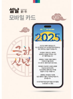 [연하장]2025 설날 모바일 연하장 01