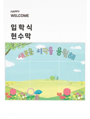 [현수막]입학식현수막