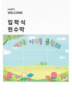 [현수막]입학식현수막