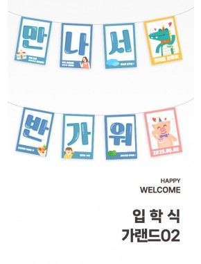 [가랜드]입학식 가랜드02