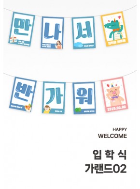 [가랜드]입학식 가랜드02