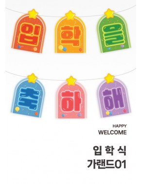 [가랜드]입학식 가랜드01