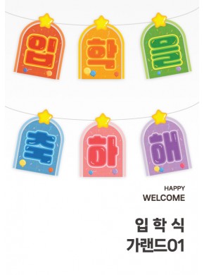 [가랜드]입학식 가랜드01