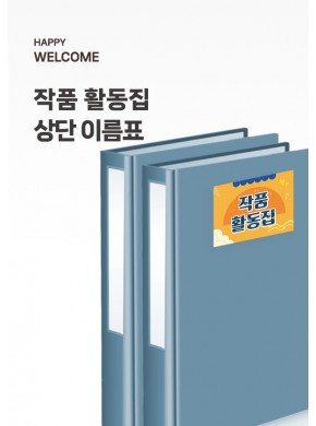 [환경구성] 작품활동집 앞표지상단(9×6.7cm)