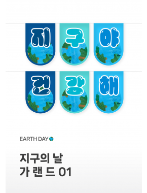 [가랜드] 지구의날 가랜드01
