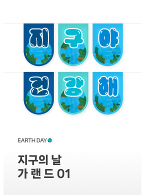 [가랜드] 지구의날 가랜드01