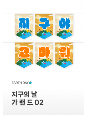 [가랜드] 지구의날 가랜드02