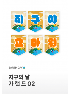 [가랜드] 지구의날 가랜드02