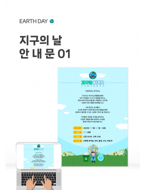 [안내문] 지구의날 안내문01