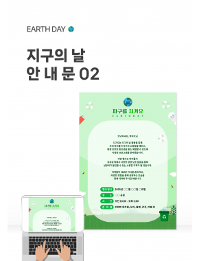 [안내문] 지구의날 안내문02