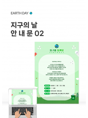 [안내문] 지구의날 안내문02