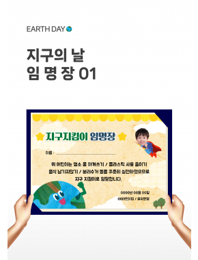 [상장] 지구의날 임명장01