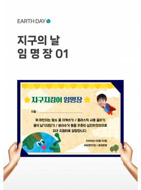[상장] 지구의날 임명장01