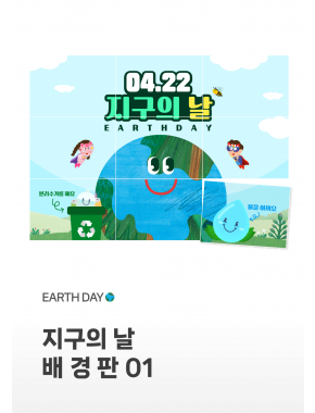 [배경판] 지구의날 배경판01