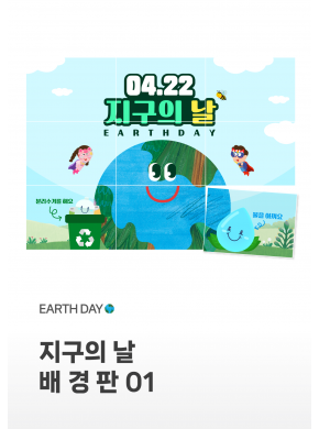 [배경판] 지구의날 배경판01
