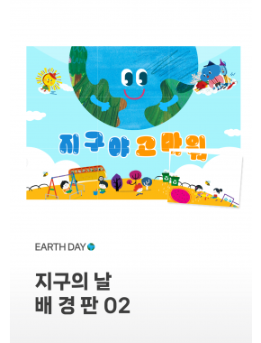 [배경판] 지구의날 배경판02