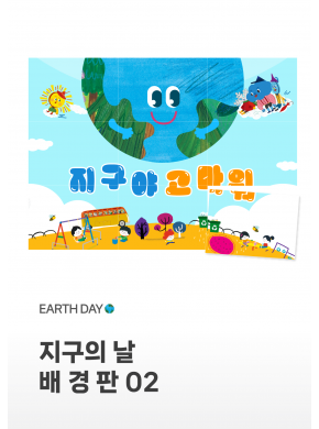 [배경판] 지구의날 배경판02