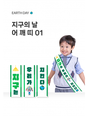 [놀이] 지구의날 어깨띠01