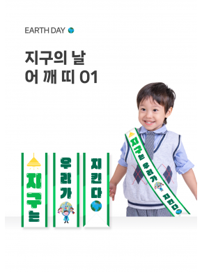 [놀이] 지구의날 어깨띠01