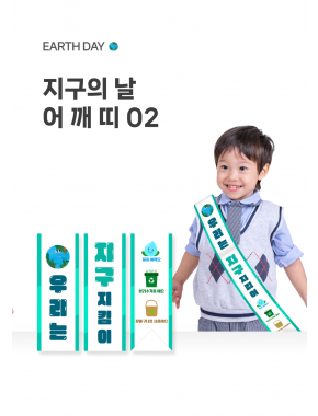 [놀이] 지구의날 어깨띠02
