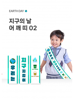 [놀이] 지구의날 어깨띠02