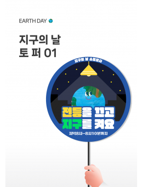[토퍼] 지구의날 토퍼01