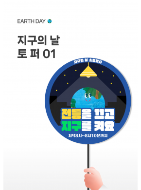 [토퍼] 지구의날 토퍼01