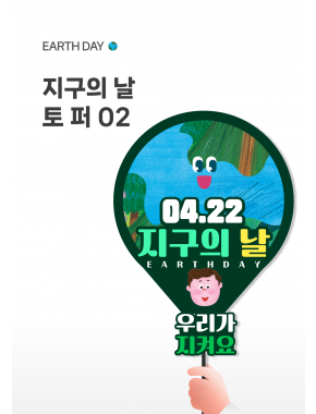 [토퍼] 지구의날 토퍼02