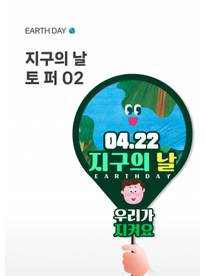 [토퍼] 지구의날 토퍼02