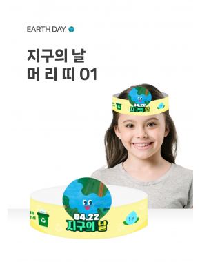 [놀이] 지구의날 머리띠01