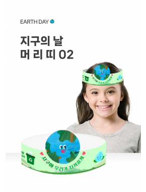 [놀이] 지구의날 머리띠02