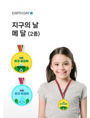 [놀이] 지구의날 메달