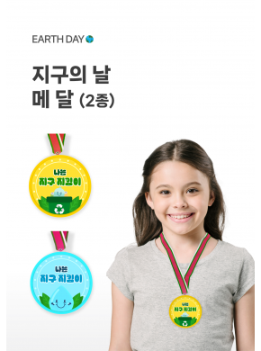 [놀이] 지구의날 메달