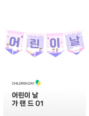 [가랜드] 어린이날 가랜드01