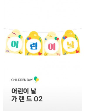[가랜드] 어린이날 가랜드02