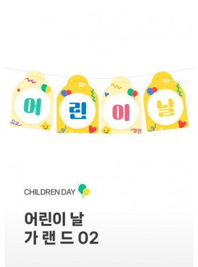[가랜드] 어린이날 가랜드02